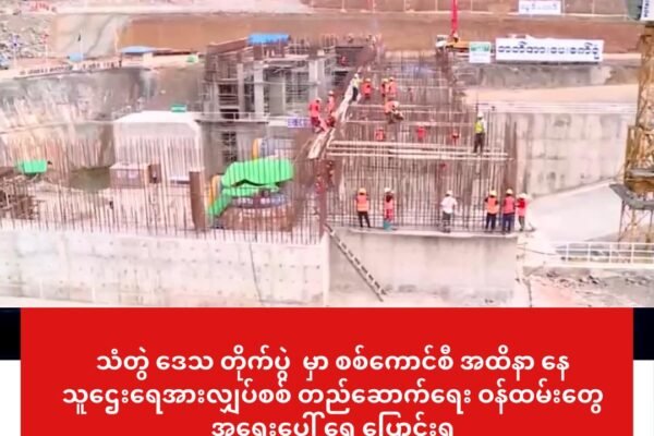 သံတွဲနယ်က တိုက်ပွဲတွေမှာ စစ်ကောင်စီ အထိနာနေရေအားစီမံကိန်းက ဝန်ထမ်းတွေ ကို အရေးပေါ်ပြောင်းရွေ့ထား