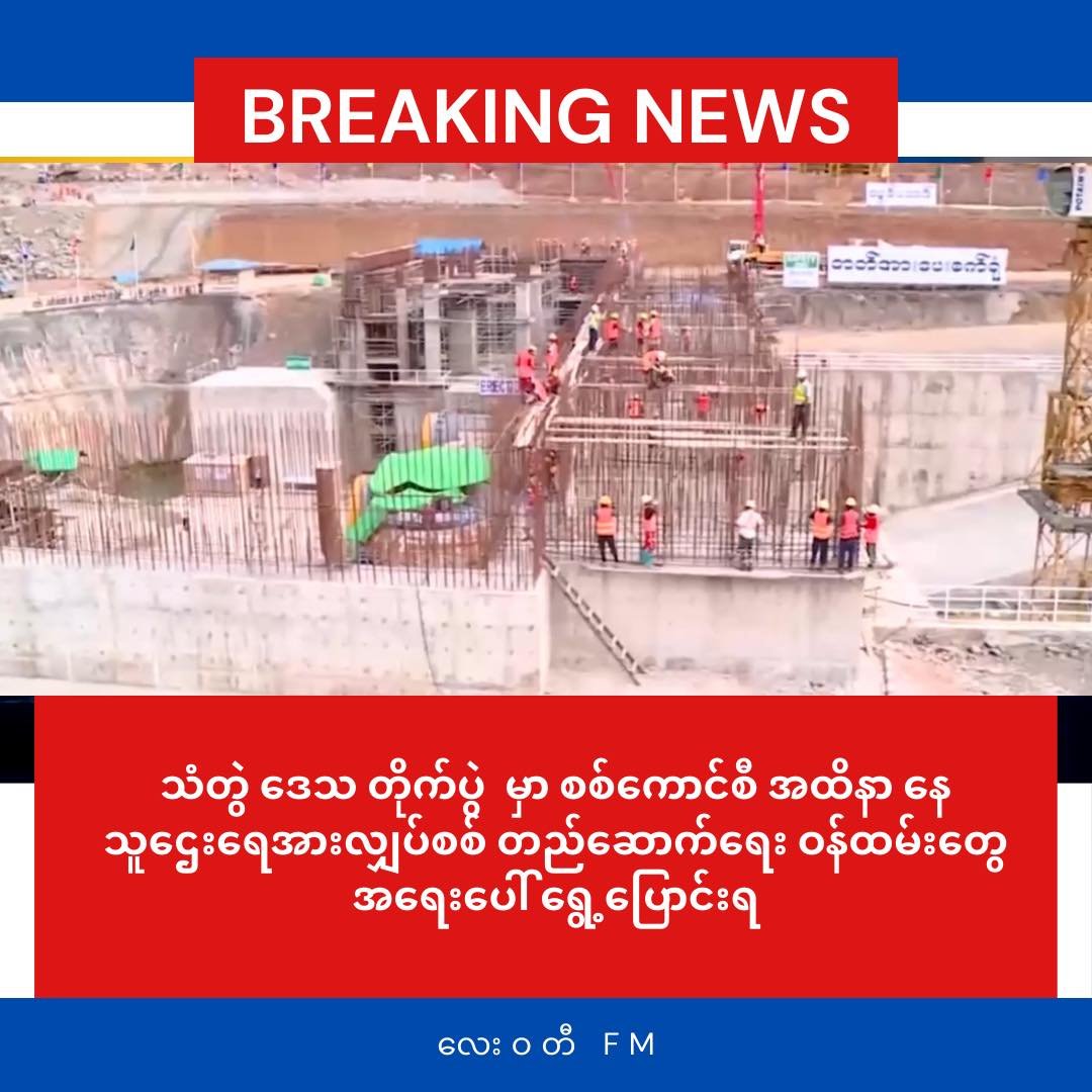 သံတွဲနယ်က တိုက်ပွဲတွေမှာ စစ်ကောင်စီ အထိနာနေရေအားစီမံကိန်းက ဝန်ထမ်းတွေ ကို အရေးပေါ်ပြောင်းရွေ့ထား