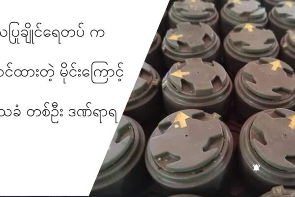 သံတွဲ-သပြုချိုင်ရေတပ် က ထောင်ထားတဲ့မိုင်းထိလို့ သံတွဲဒေသခံတစ်ဦး ဆေးရုံရောက်