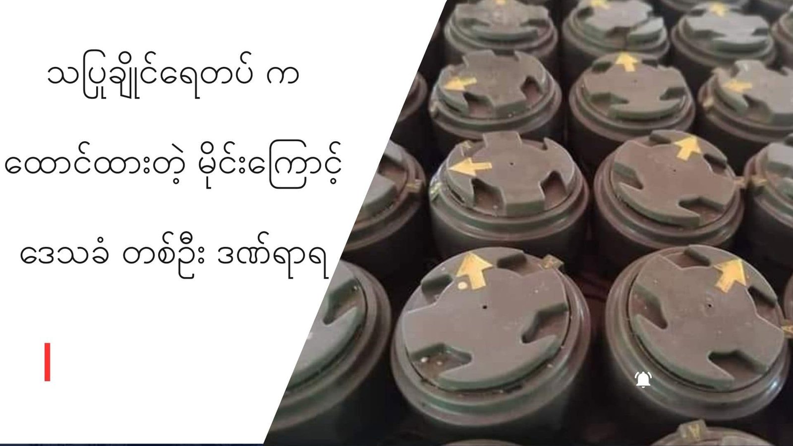 သံတွဲ-သပြုချိုင်ရေတပ် က ထောင်ထားတဲ့မိုင်းထိလို့ သံတွဲဒေသခံတစ်ဦး ဆေးရုံရောက်