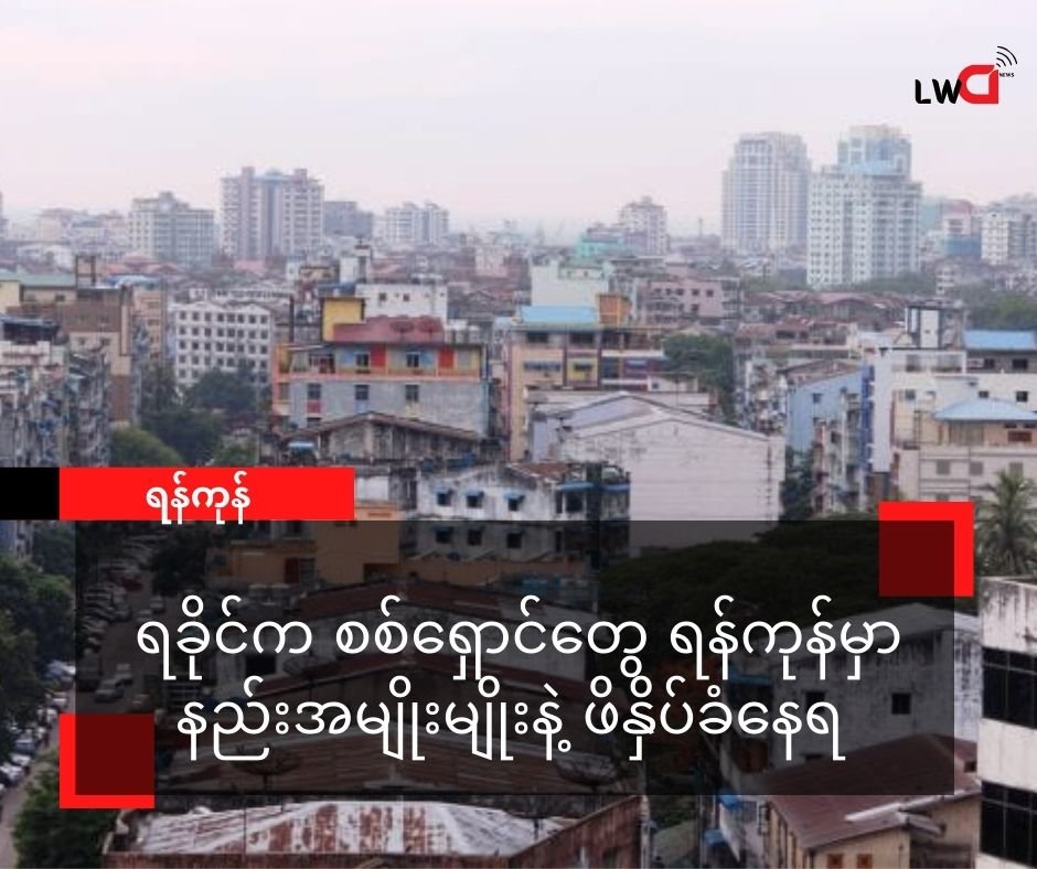 ရန်ကုန်ကို စစ်ရှောင်နေတဲ့ ရခိုင်ပြည်သူတွေ ကို စစ်ကောင်စီ နည်းမျိုးစုံ ဖိနှိပ်
