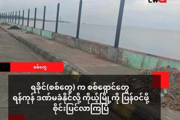 ရခိုင်(စစ်တွေ) စစ်ရှောင်တချို့ ရန်ကုန်ဒဏ်မခံနိုင်လို့ နေရပ်ပြန်နေကြပြီ