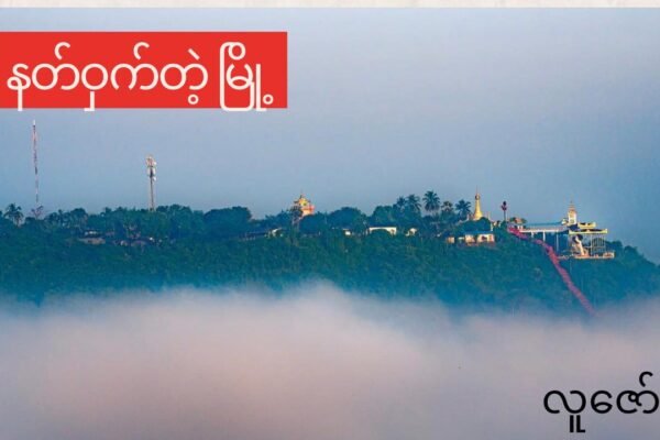 နတ် ဝှက် တဲ့ မြို့
