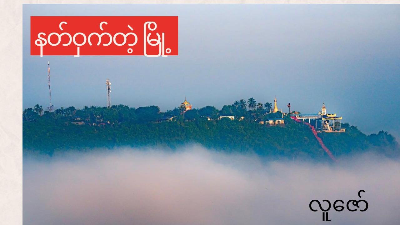 နတ် ဝှက် တဲ့ မြို့