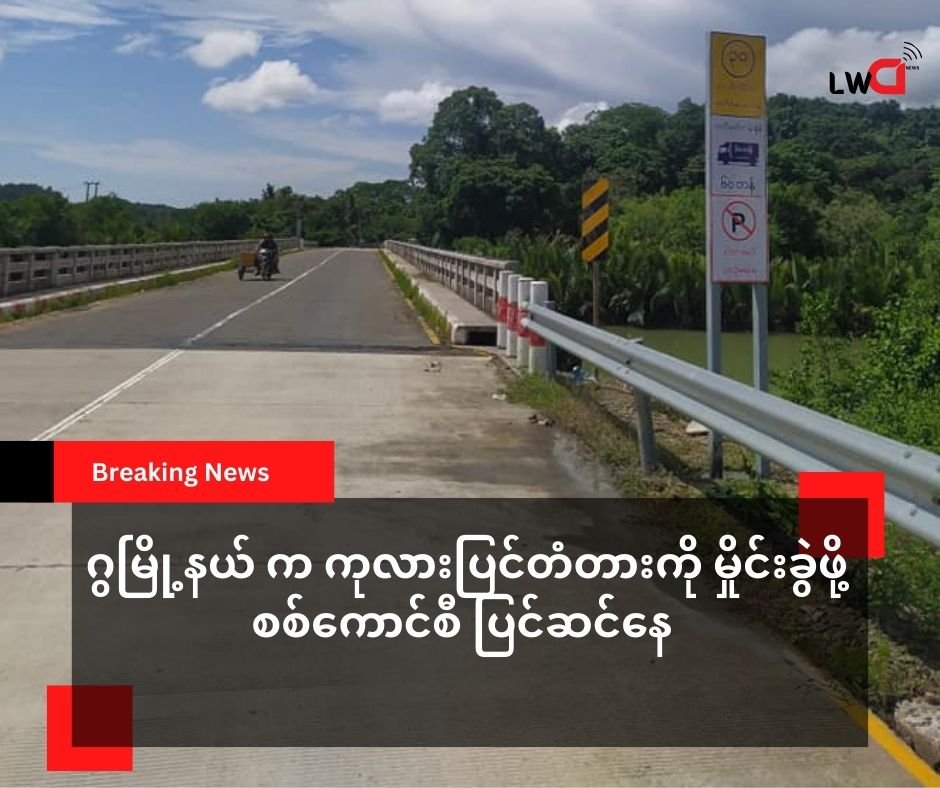 ကုလားပြင်တံတားကို မိုင်းခွဲဖျက်ဆီးရန် စစ်ကောင်စီ ပြင်ဆင်