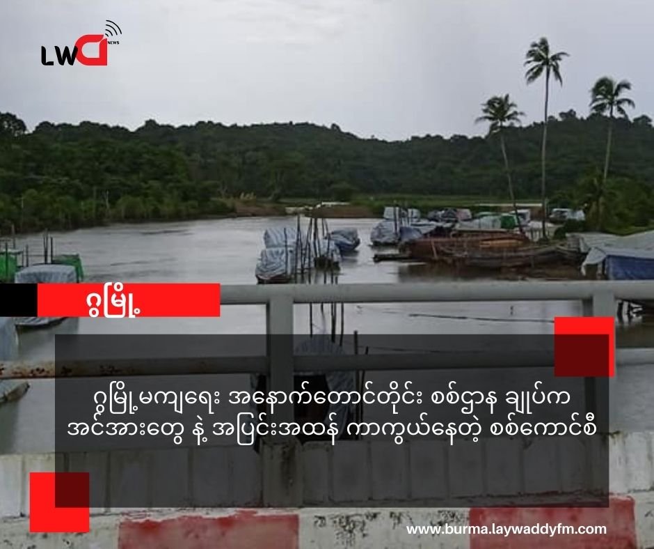 ဂွမြို့ ကို AA လက်ထဲ မရောက်ရေးအနောက်တောင်တိုင်း စစ်ဌာနချုပ် (ပုသိမ်) က တပ်တွေနဲ့ အပြင်းအထန် ခုခံနေတဲ့ စစ်ကောင်စီ