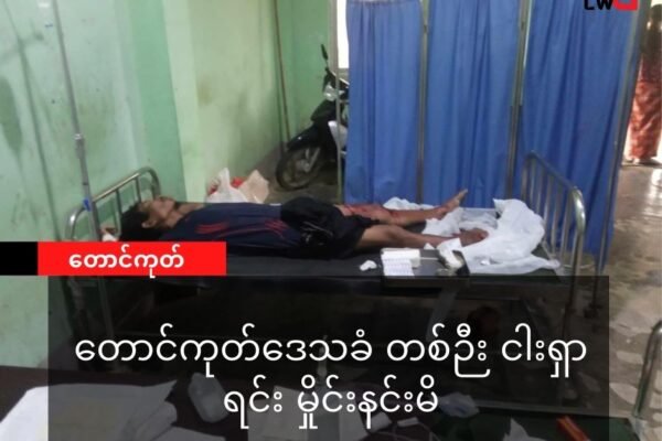 တောင်ကုတ်ဒေသခံတစ်ဦး မိုင်းနင်းမိ ညာခြေဖဝါးပြတ်ရှဒဏ်ရာရ