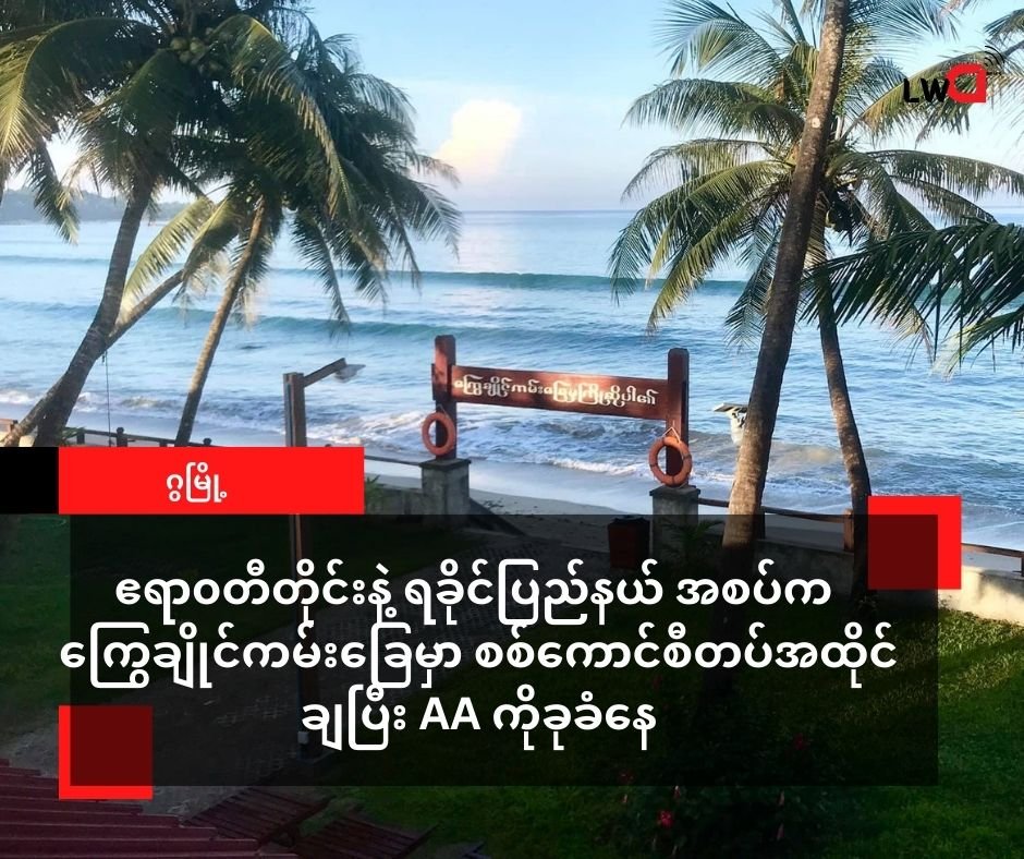 တပ်ဆုတ်သွားတဲ့ စစ်ကောင်စီ တပ်တွေ ကြွေချိုင် ကမ်းခြေကနေ ‌AA ကို ခုခံ