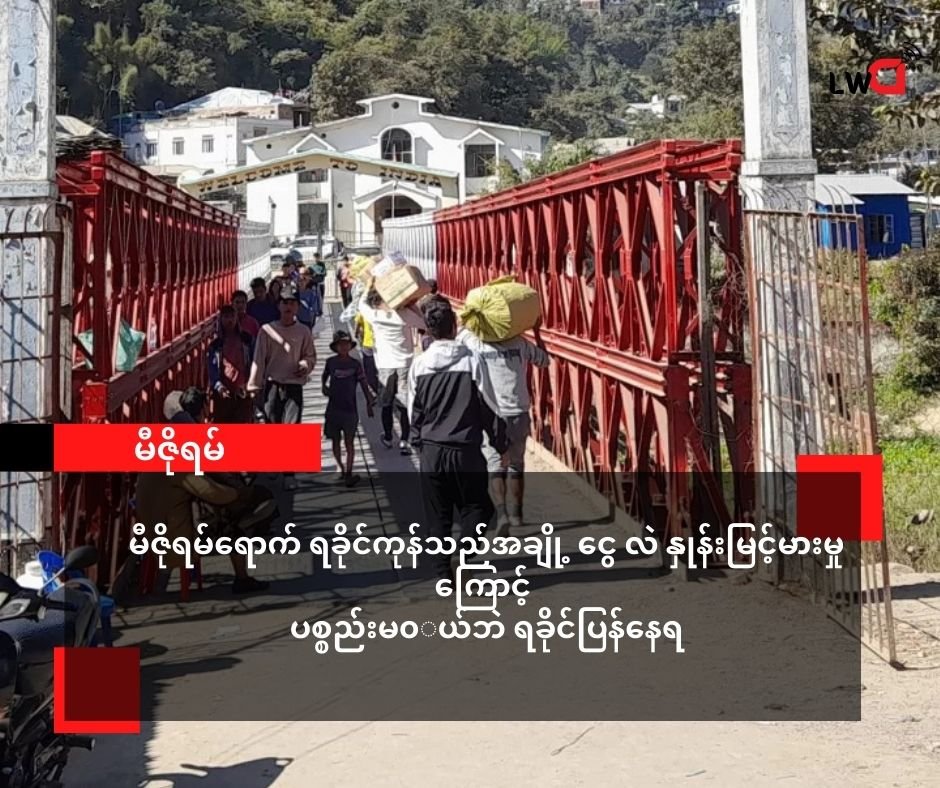 မီဇိုရမ်ရောက် ရခိုင်ကုန်သည်များ ကုန်ပစ္စည်းတွေ မဝယ်ဘဲ အိမ်ပြန်နေကြ