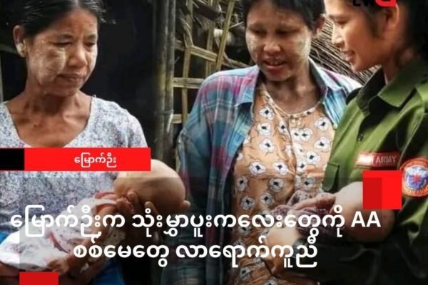 မြောက်ဦးမြို့က သုံးမွှာပူး ကလေးတွေကို ULA/AA စစ်မေတွေ လာရောက် ကူညီ