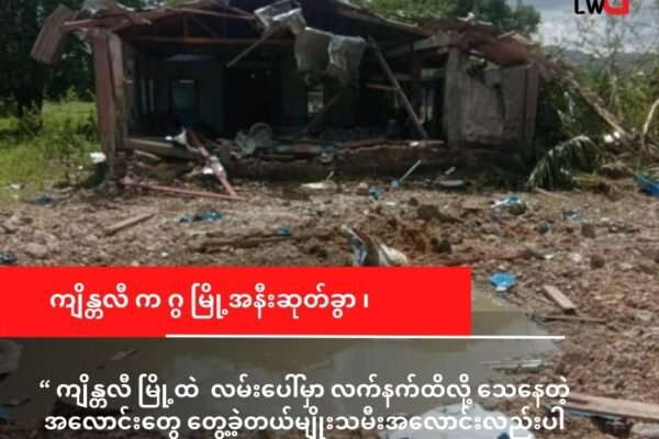 ကျိန္တလီတိုက်ပွဲတွင် အရပ်သားအချို့သေဆုံး၊ စစ်ကောင်စီ တပ်ဆုတ်သွား