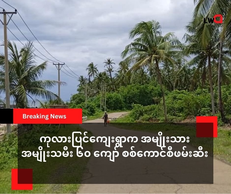 ဂွမြို့နယ် ကုလားပြင်ကျေးရွာက အရပ်သား ၆၀ ကျော် စစ်ကောင်စီဖမ်းဆီး
