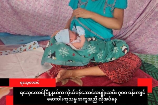 ရသေ့တောင်မြို့နယ်က ကိုယ်ဝန်ဆောင်အမျိုးသမီး ၇၀၀ ‌ဝန်းကျင်၊ ဆေးဝါးကုသမှုခံယူဖို့ ခက်ခဲနေ
