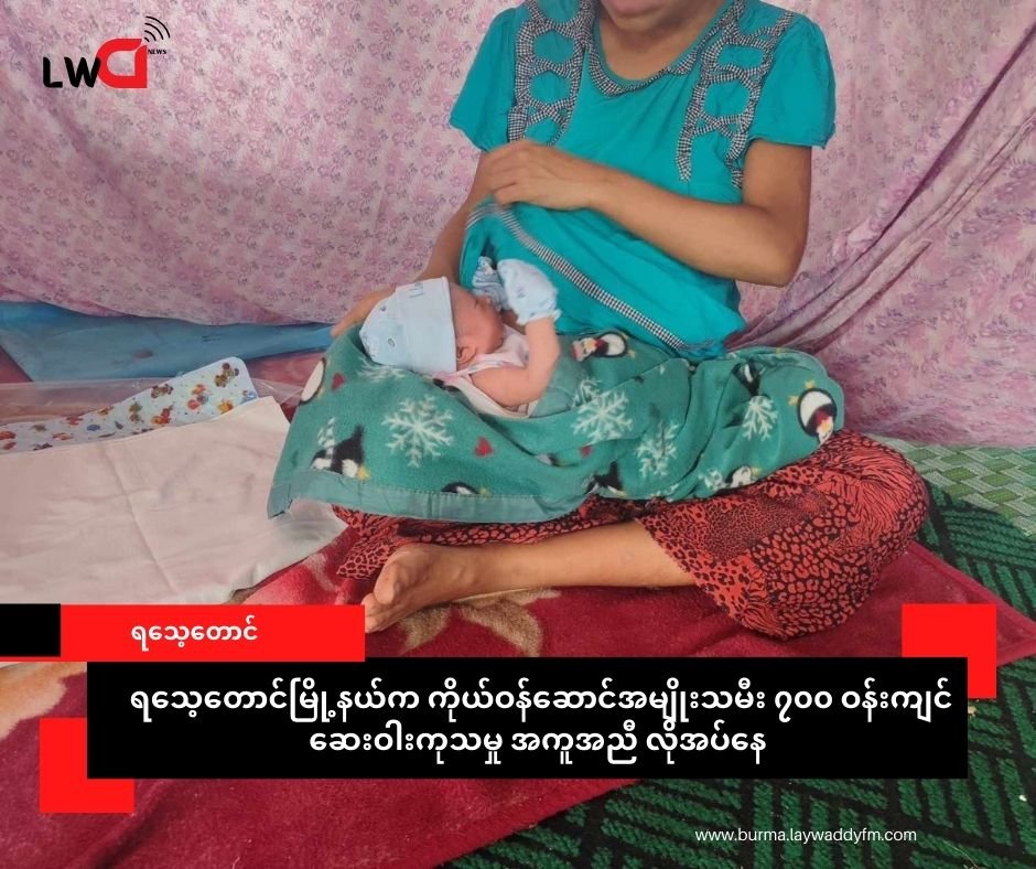 ရသေ့တောင်မြို့နယ်က ကိုယ်ဝန်ဆောင်အမျိုးသမီး ၇၀၀ ‌ဝန်းကျင်၊ ဆေးဝါးကုသမှုခံယူဖို့ ခက်ခဲနေ