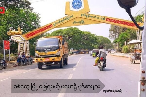 စစ် ရိပ်သန်းလာတဲ့ စစ်တွေ မြို့ ရဲ့ ပဟေဠိ ပုဒ်စာများ