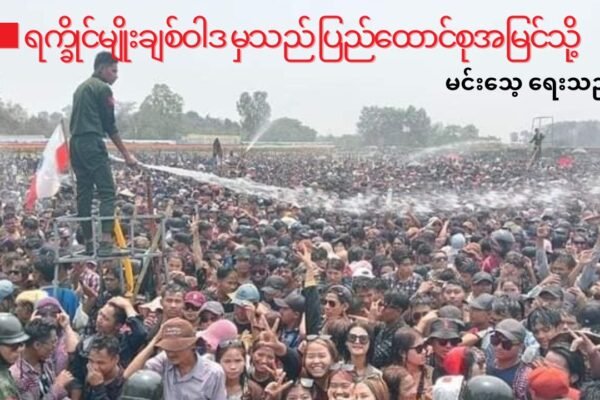 ■ ရက္ခိုင်မျိုးချစ်ဝါဒ မှသည် ပြည်ထောင်စုအမြင်သို့