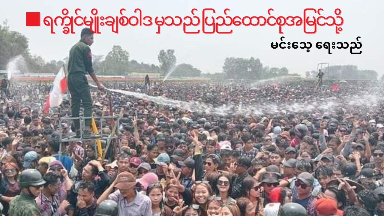■ ရက္ခိုင်မျိုးချစ်ဝါဒ မှသည် ပြည်ထောင်စုအမြင်သို့