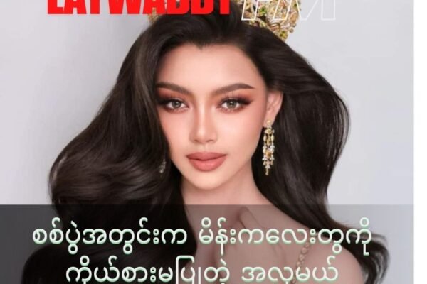စစ်ဖြစ်နေတဲ့ နိုင်ငံက မိန်းမပျိုလေးတွေကို ကိုယ်စား မပြုတဲ့ အလှမယ်