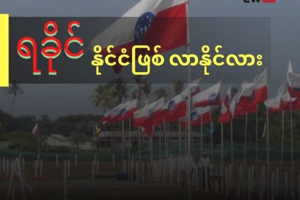 ရခိုင်နိုင်ငံ ဖြစ်လာနိုင်လား