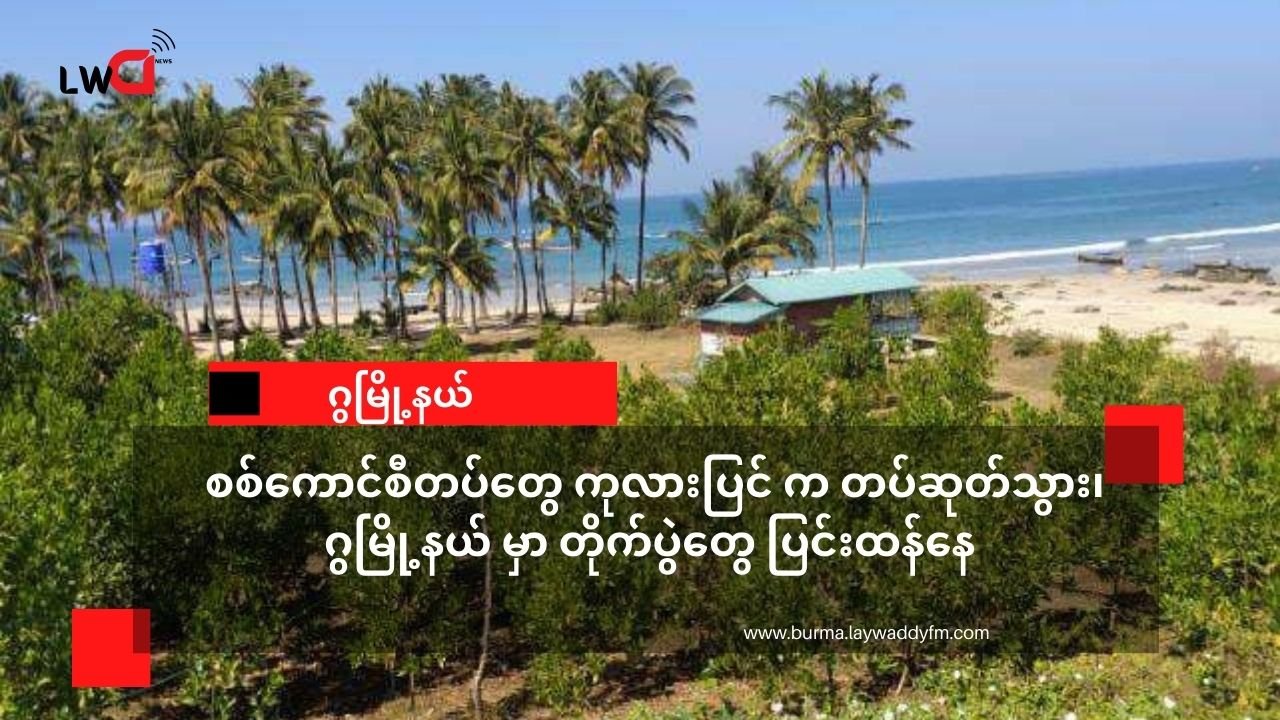 ကုလားပြင်မှာအခြေစိုက်တဲ့ စစ်ကောင်စီတပ်တွေ အကျအဆုံးများပြီး ၊ ဂွမြို့ အနီး ကို တဖြည်းဖြည်းတပ်ဆုတ်လာ