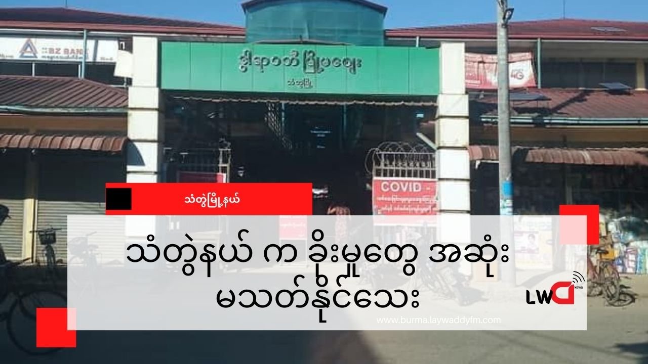သံတွဲမြို့က ဖောက်ထွင်းမှုတွေကို မြေပြင်မှာ အာရက္ခတပ်တော်် အရေးယူနေ ပေမယ့် ခိုးမှုတွေ ဆက်လက်ရှိနေဆဲ