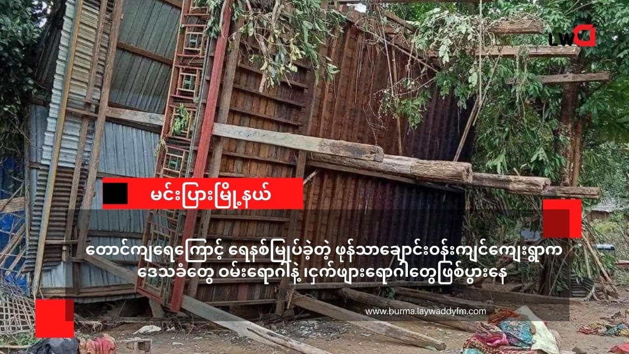 ရေဘေးသင့်ခဲ့တဲ့ မင်းပြားမြို့နယ် ဖုံသာချောင်းဒေသခံတွေ ငှက်ဖျား နဲ့ ဝမ်းရောဂါတွေခံစားနေရ