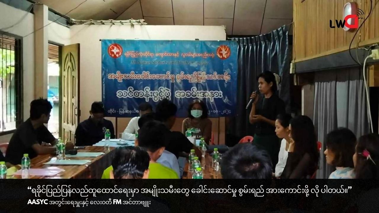 စစ်ပွဲတွေ အတွင်းက အမျိုးသမီးတွေကို ခေါင်းဆောင်မှုသင်တန်းပေးနေတဲ့ AASYC အဖွဲ့အတွင်းရေးမှူးနဲ့ အင်တာဗျူး