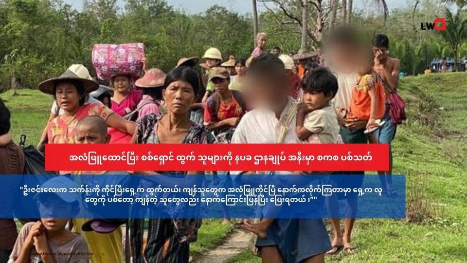 အလံဖြူထောင်ပြီး စစ်ရှောင်ထွက်သူတချို့ နပခ ဌာနချုပ် ရှေ့မှာ ပစ်သတ်ခံရ