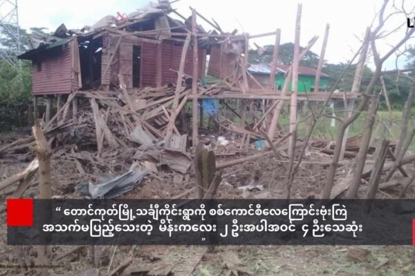 တောင်ကုတ်မြို့ကို AA အလုံးစုံသိမ်းပိုက်ပြီး စကခ (၅)တပ်မတွင်း တိုက်ပွဲ ပြင်းထန်နေ