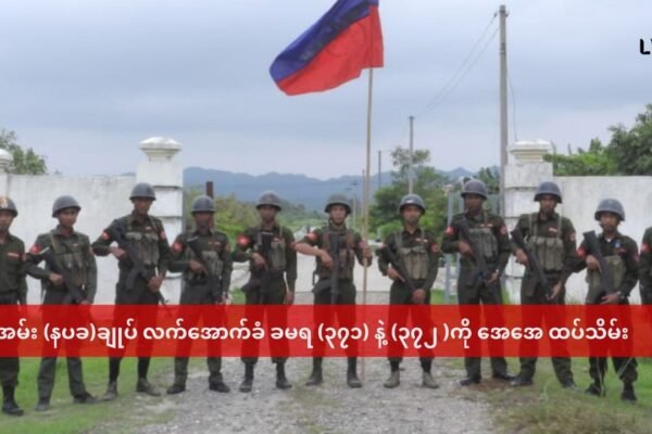အမ်း နပခ ဌာနချုပ် လက်အောက်ခံ ခမရ( ၃၇၂ )နဲ့ ၃၇၁ ကို AA ထပ်မံသိမ်းပိုက်