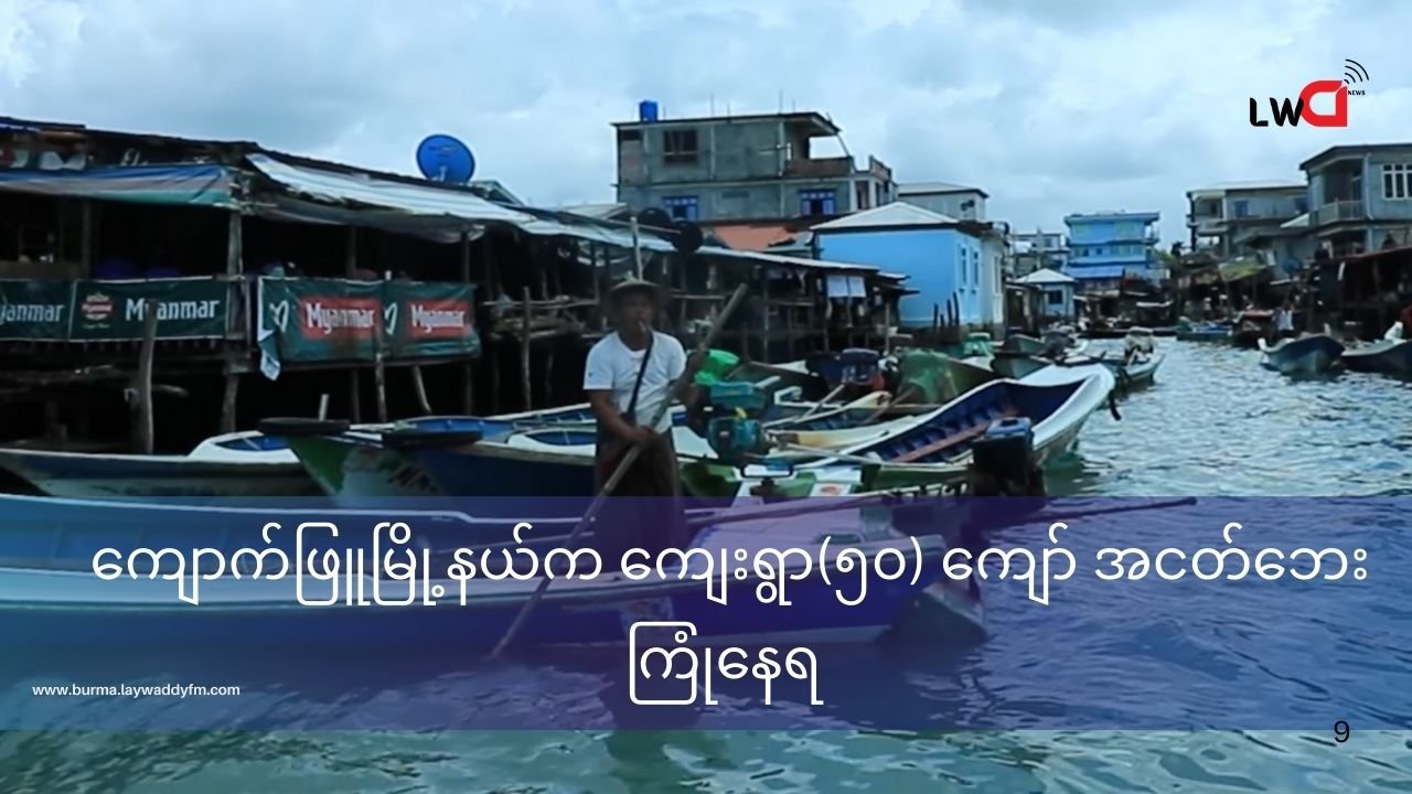 ကျောက်ဖြူရေတပ် အနိုင်ကျင့်မှုကြောင့် ဒေသခံတွေ စစ်မဖြစ်ပဲ အငတ်ဘေးဆိုက်နေ(စာအုပ်သယ်ခွင့်မပြုလို့ ကလေးတွေစာမသင်ရ)