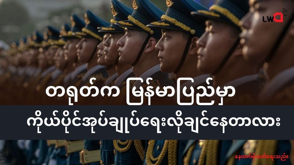 မြန်မာပြည်ထဲမှာ တရုတ်က ကိုယ်ပိုင်အုပ်ချုပ်ရေး လိုချင်နေတာလား