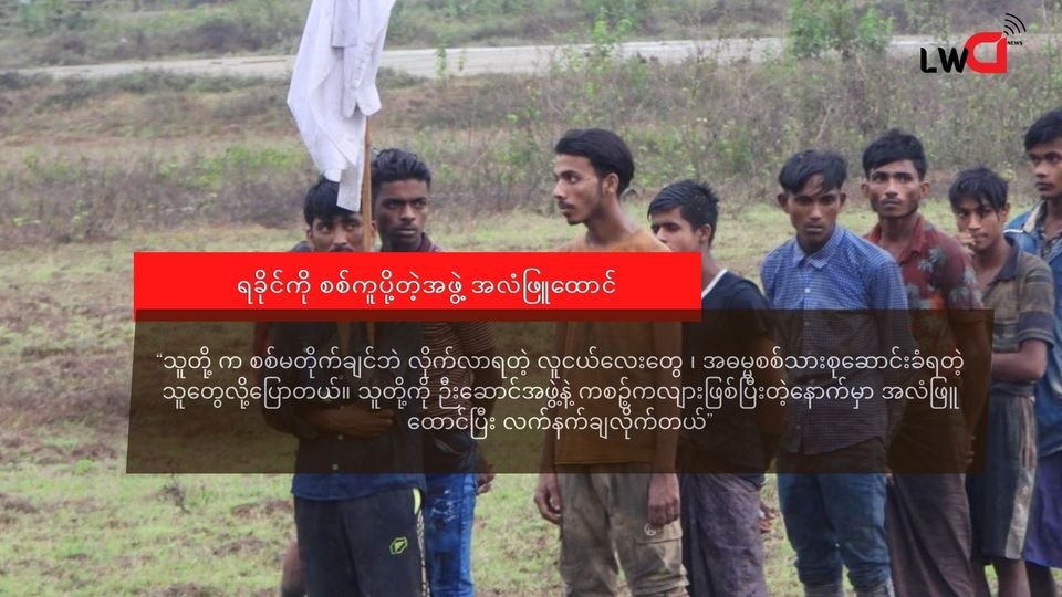 အမ်းကို စစ်ကူတက်သွားတဲ့ အဖွဲ့က တပ်သား ၁၆၀ ကျော် အလံဖြူထောင်(အဓမ္မစစ်သားစုဆောင်းခံထားရသူများဖြစ်နေ)