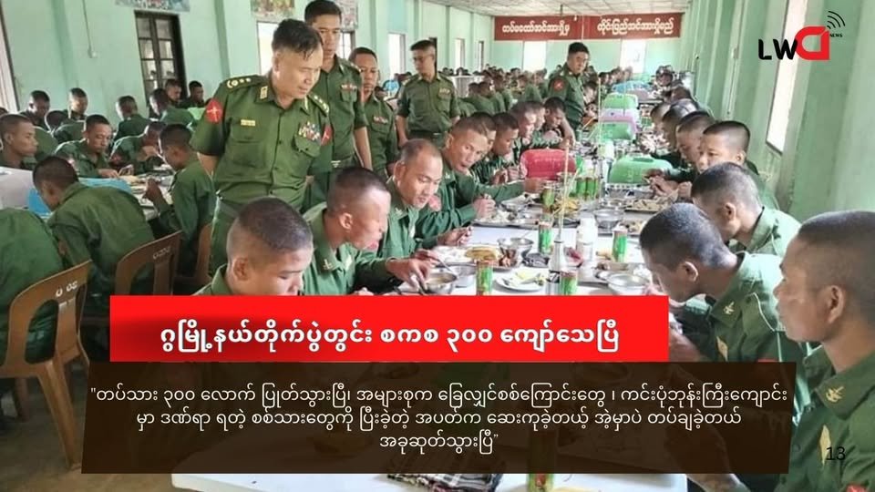 ဂွမြို့နယ် တိုက်ပွဲအတွင်း စစ်ကောင်စီ ၃၀၀ ကျော် သေဆုံးပြီး ၅၀ ကျော် အဖမ်းခံရ