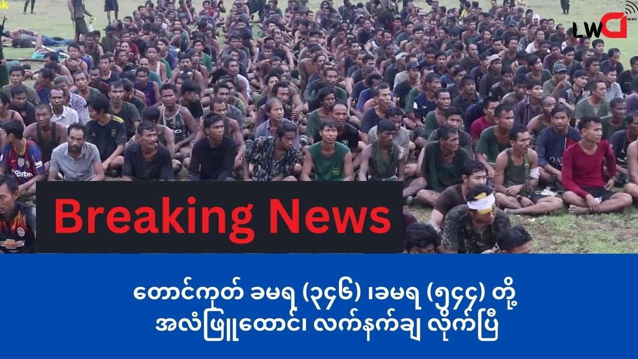 တောင်ကုတ် စကခ(၅) လက်အောက်က တပ်ရင်းနှစ်ခု အလံဖြူထောင် ၊တောင်ကုတ်မြို့ကို အလုံးစုံသိမ်းပိုက်