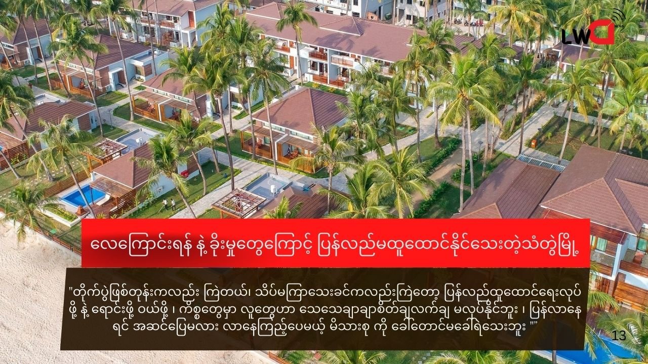 လေကြောင်းရန် နဲ့ ခိုးမှုတွေကြောင့် သံတွဲမြို့ ပြန်လည်ထူထောင်ဖို့ခက်နေ