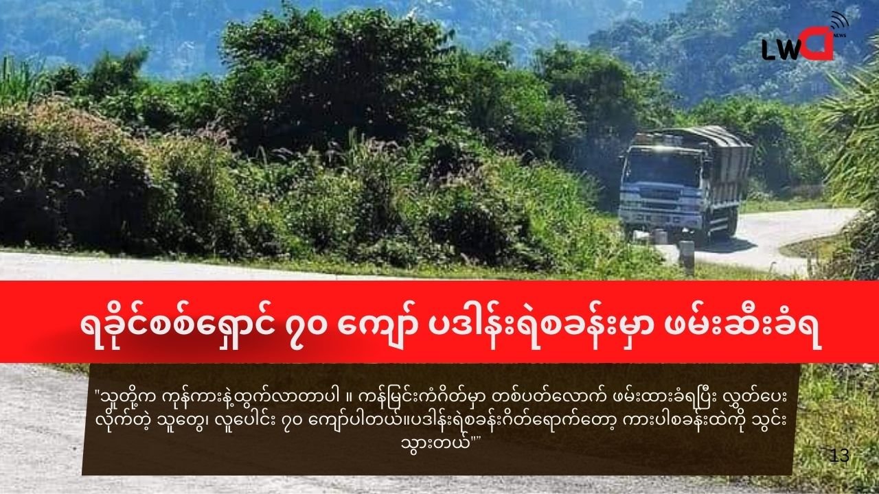 ရခိုင်စစ်ရှောင် ၇၀ ကျော် ပဒါန်းမြို့အဝင်ဂိတ်မှာ ဖမ်းဆီးခံရ