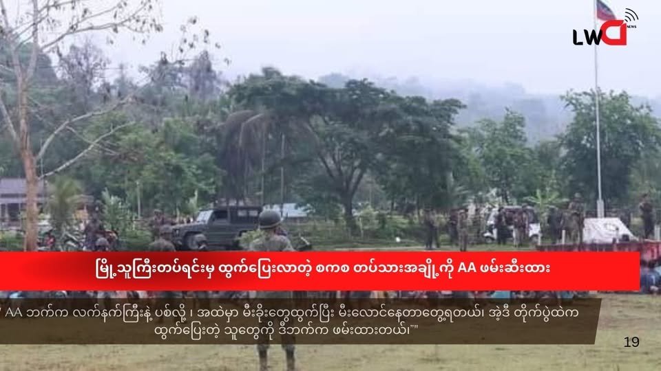 မောင်တောနခခ( ၅) ကို လက်နက်ကြီး၊ လက်နက်ငယ်တွေနဲ့ ပိတ်ဆို့တိုက်ခိုက်(မြို့သူကြီးတပ်ရင်းက ထွက်ပြေးလာတဲ့ စကစ တပ်သားအချို့ကို AA ဖမ်းဆီးထား)