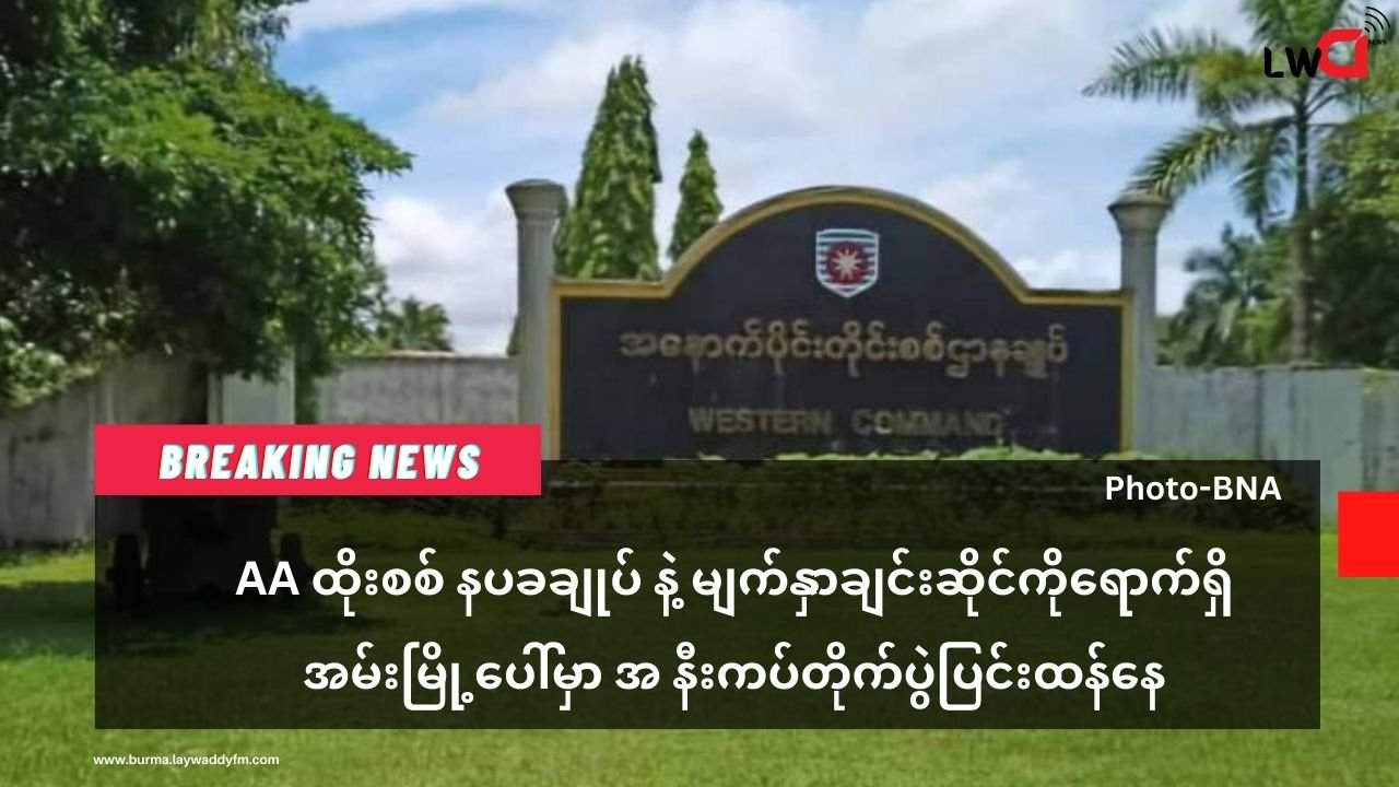 နပခ ဌာနချုပ် ရှေ့ အမ်းမြို့ ပေါ်မှာ အနီးကပ်တိုက်ပွဲဲပြင်းထန်နေ(လက်နက်ကြီး၊လေကြောင်းပစ်ခတ်မူကြောင့် အောက်ရွာဘုန်းတော်ကြီးကျောင်း ပြိုပျက်)