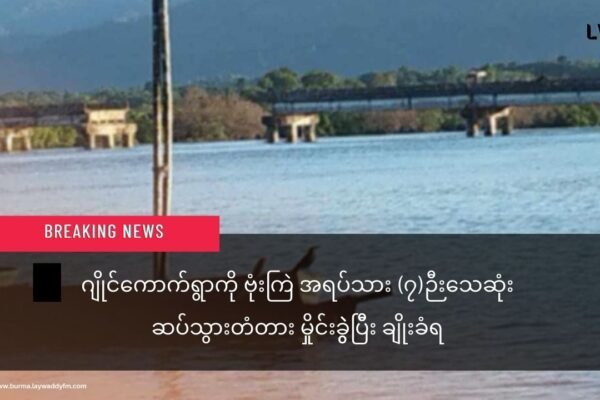 ဂျိုင်ကောက်ရွာကို စစ်ကောင်စီဗုံးကြဲ အသက်မပြည့်သေးတဲ့မိန်းကလေး ၂ ဦးအပါ  ၇ ဦးသေဆုံး(ဆပ်သွားတံတား မှိုင်းခွဲဖျက်ဆီးခံရ )