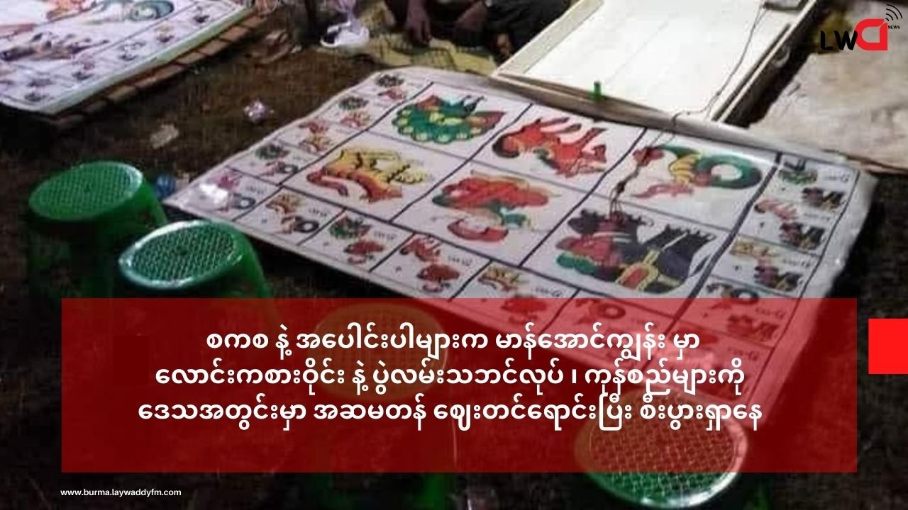 စစ်တပ်နဲ့ အပေါင်းအပါများ မာန်အောင်ကျွန်း မှာ လောင်းကစားဝိုင်း နဲ့ ပွဲလမ်းသဘင်လုပ် ၊ကုန်စည်များကို ဒေသအတွင်းမှာ အဆမတန် ဈေးတင်ရောင်း ပြီး စီးပွားရှာနေ