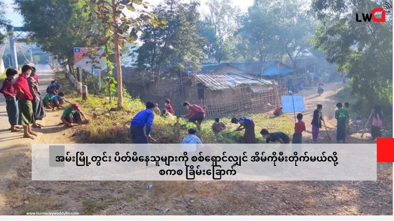 အမ်းမြို့တွင်း ပိတ်မိနေသူများကို စစ်ရှောင်လျှင် အိမ်ကိုမီးတိုက်မယ်လို့ စကစ ခြိမ်းခြောက်