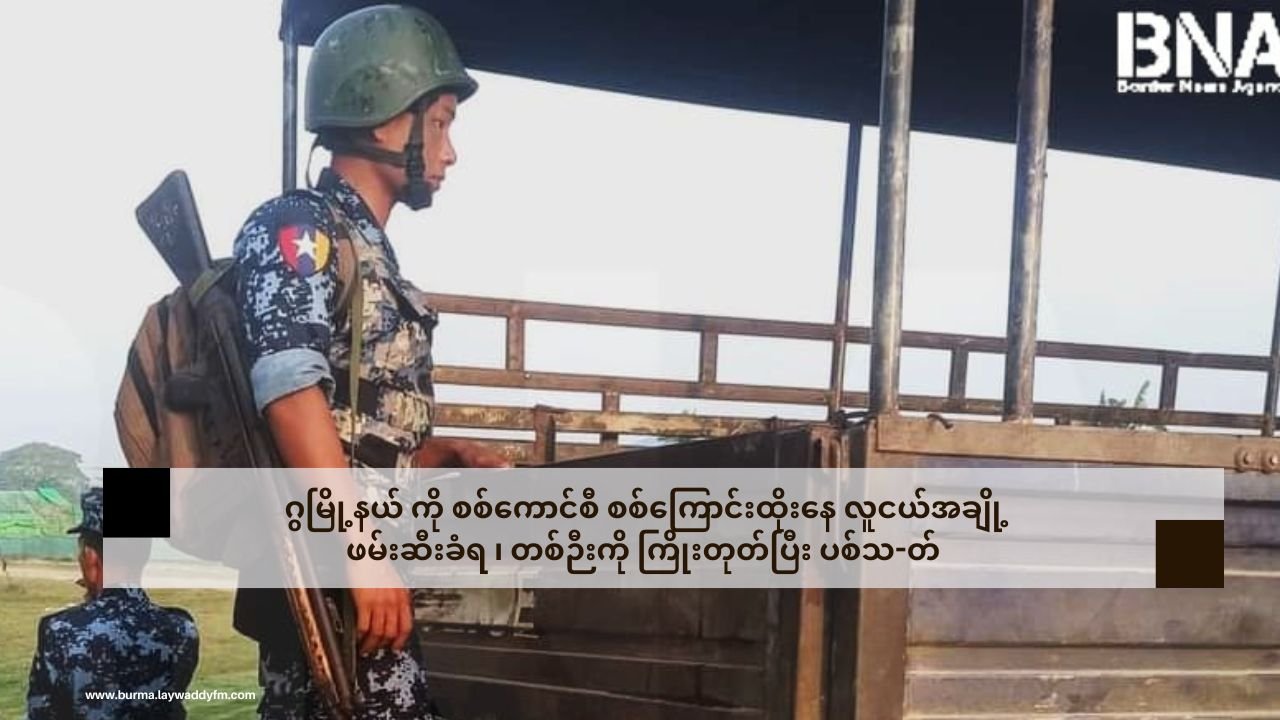 ဂွမြို့နယ် ကို စစ်ကောင်စီ စစ်ကြောင်းထိုးနေ လူငယ်အချို့ဖမ်းဆီးခံရ ၊ တစ်ဉီးကို ကြိုးတုတ်ပြီး ပစ်သ-တ်