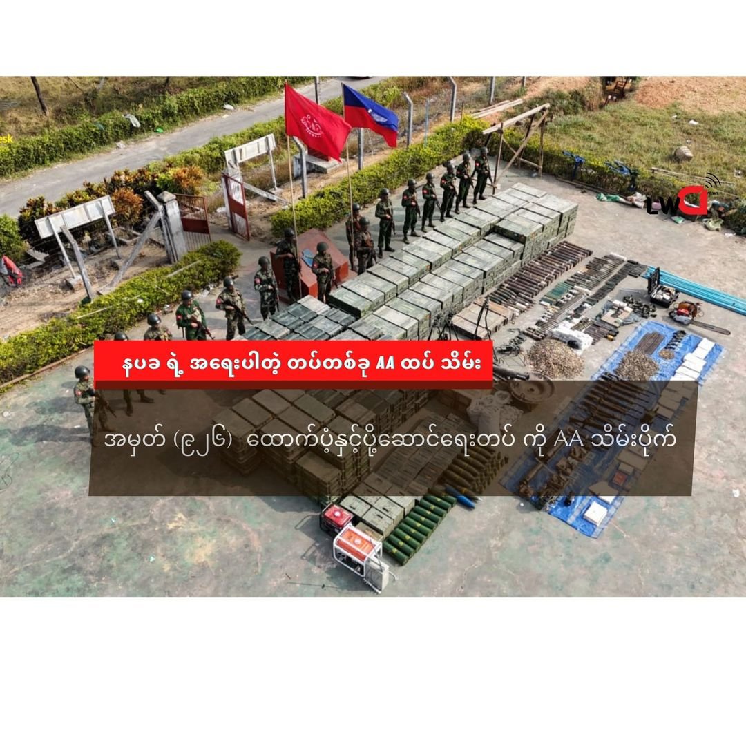 နပခ ဌာနချုပ်ရဲ့ ရိက္ခာနဲ့ ထောက်ပို့ စခန်း ၊အမှတ် (၉၂၆) ထောက်ပံ့နှင့်ပို့ဆောင်ရေးတပ် ကို AA သိမ်းပိုက်
