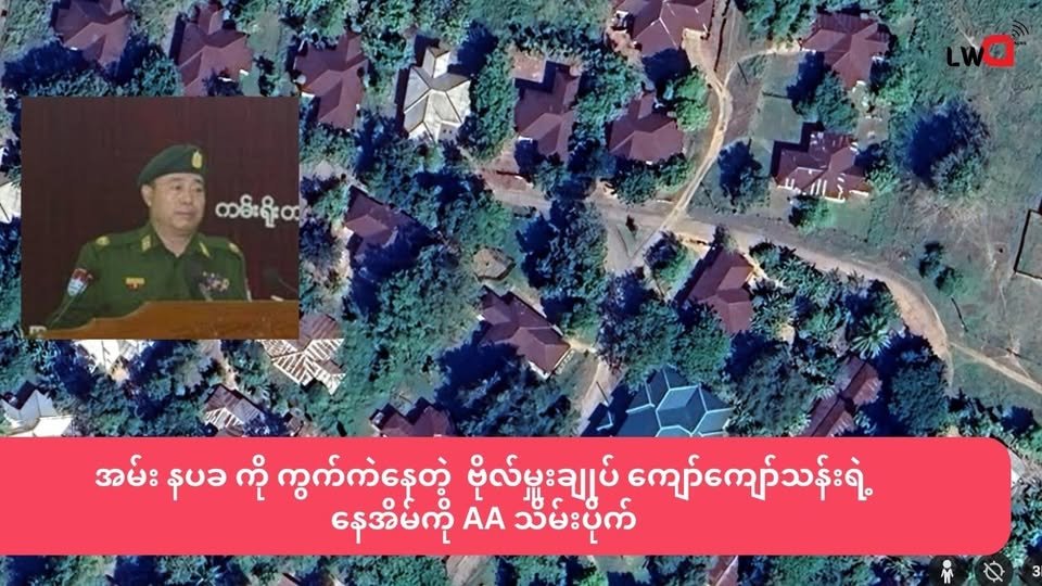 နပခ ဌာနချုပ်ထဲက ဒုတိုင်းမှူးသောင်းထွန်းနဲ့ ယာယီ ဗိုလ်မှူးချုပ် ကျော်ကျော်သန်း နေအိမ် ကို AA သိမ်းပိုက်ထား