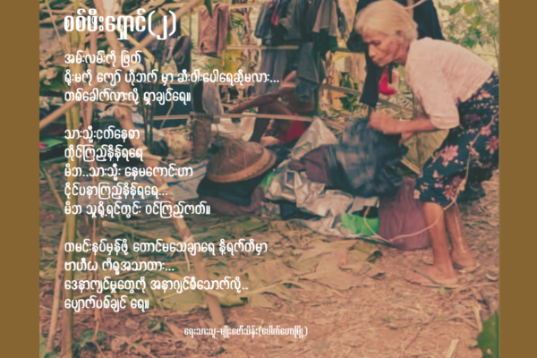 စစ်ဖီးရှောင်(၂)