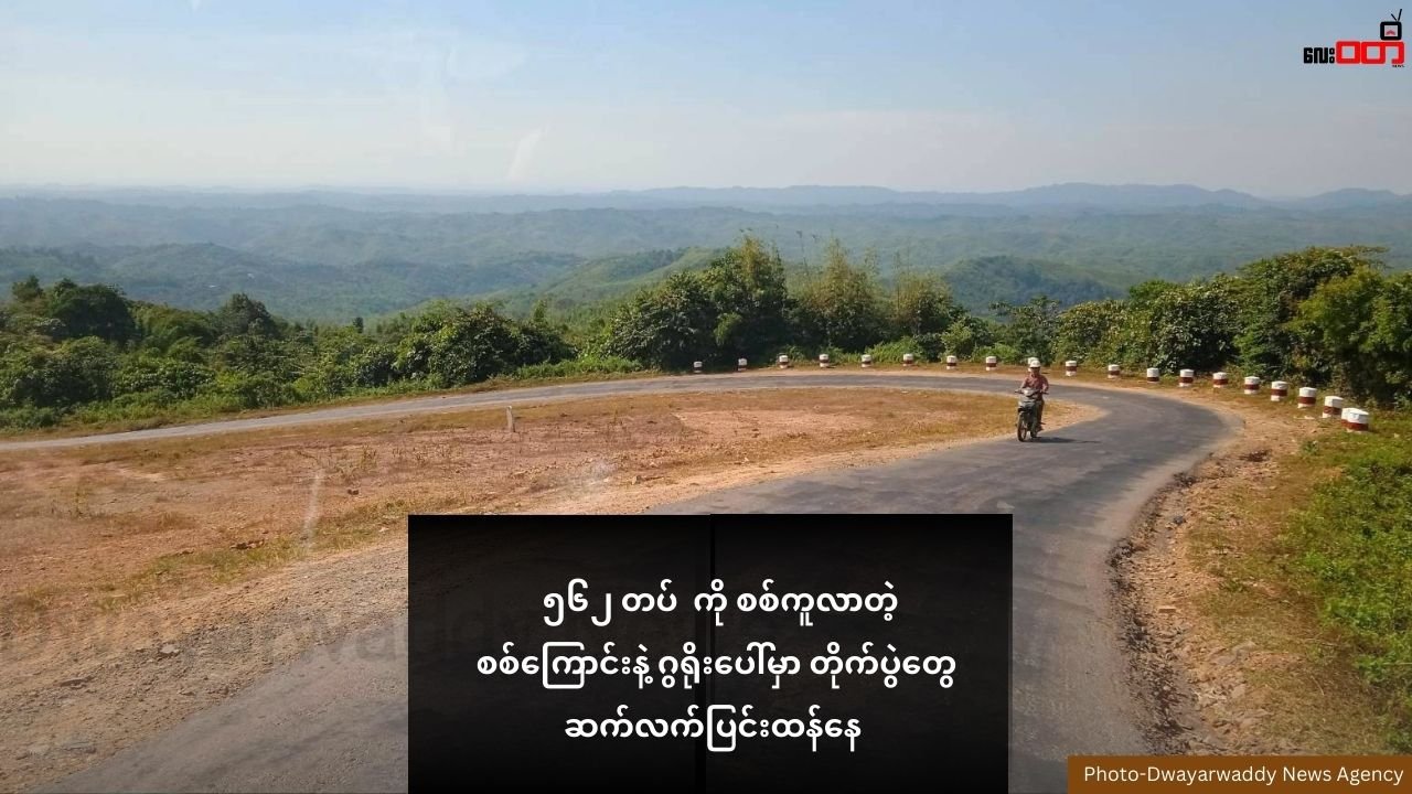 ၅၆၂ တပ် ကို စစ်ကူလာတဲ့ စစ်ကြောင်းနဲ့ ဂွရိုးပေါ်မှာ တိုက်ပွဲတွေ ဆက်လက်ပြင်းထန်နေ (မြို့ကို စစ်ကောင်စီဗုံးကြဲ)