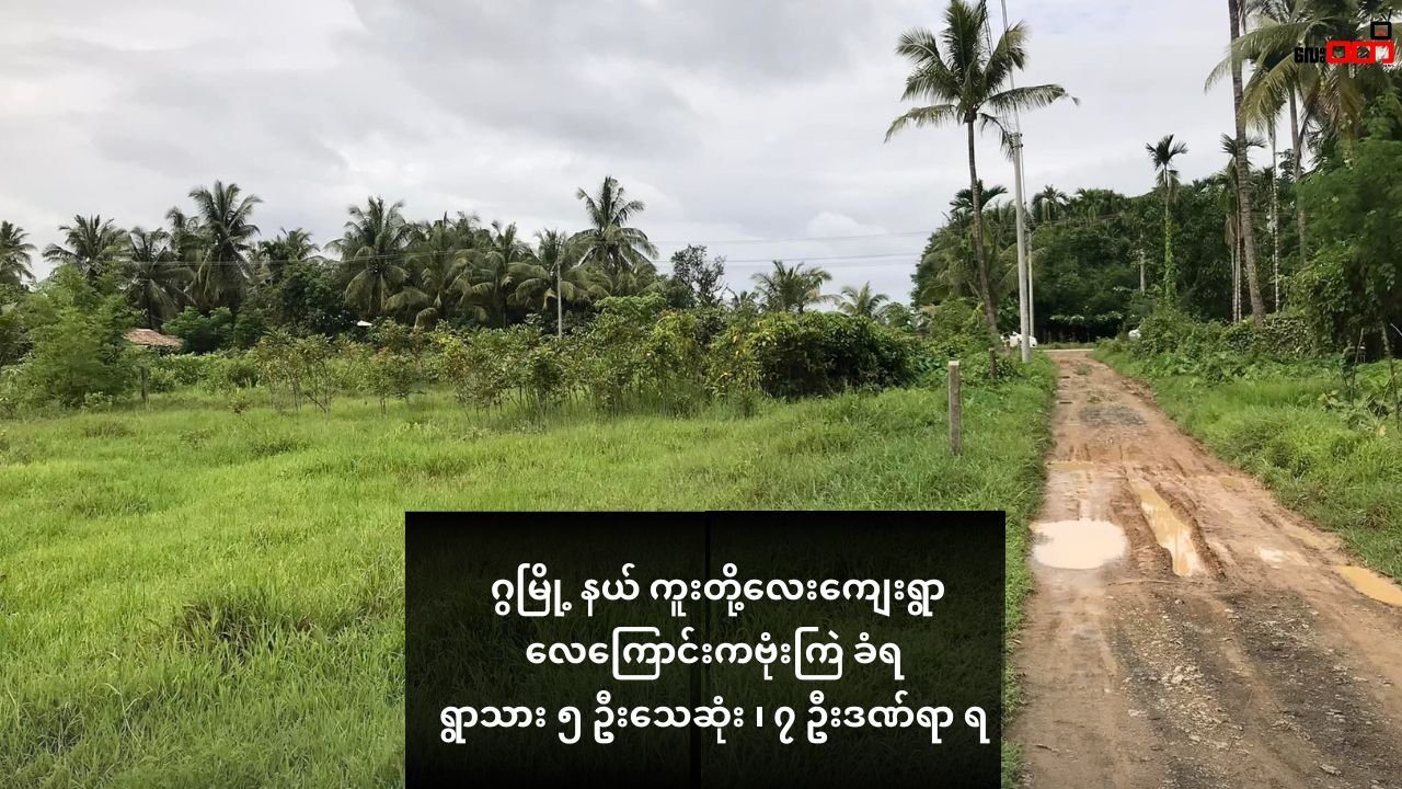 ဂွမြို့ နယ် ကူးတို့လေးကျေးရွာကို လေကြောင်းကဗုံးကြဲ ရွာသား ၅ ဦးသေဆုံး ၊ ၇ ဦးဒဏ်ရာ ရ