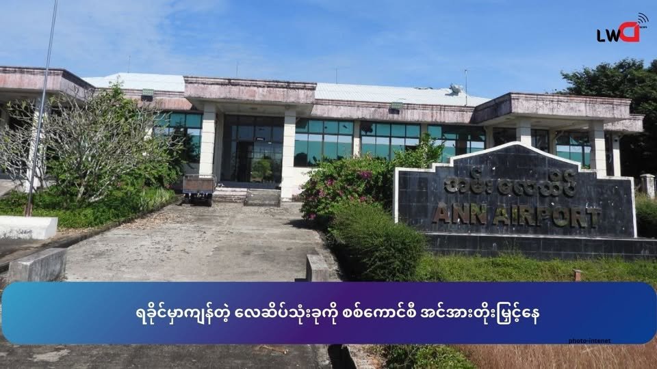 ရခိုင်မှာ ကျန်တဲ့ လေဆိပ် သုံးခုကို စစ်ကောင်စီ လုံခြုံရေး တိုးမြှင့်