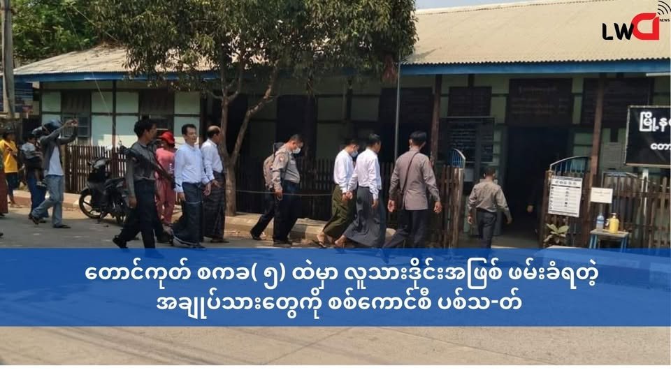 တောင်ကုတ်စကခ( ၅) ထဲမှာ လူသားဒိုင်းအဖြစ် ဖမ်းခံရတဲ့ အချုပ်သားတွေကို စစ်ကောင်စီ ပစ်သ-တ်